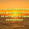 Откройте тайны происхождения и значения фамилии Пичкалев: узнайте об истории и правильном склонении