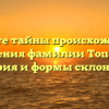 Откройте тайны происхождения и значения фамилии Тополян: история и формы склонения.