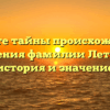 Откройте тайны происхождения и склонения фамилии Летников: история и значение