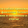 Откройте тайны происхождения истории фамилии Салахетдинова: значение и склонение в одной статье