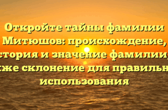 Откройте тайны фамилии Митюшов: происхождение, история и значение фамилии, а также склонение для правильного использования