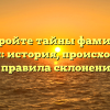Откройте тайны фамилии Пашали: история, происхождение и правила склонения.