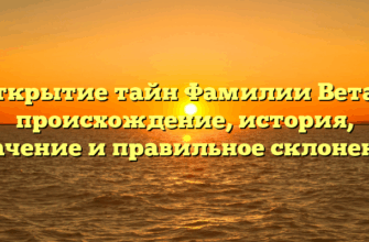 Открытие тайн Фамилии Ветас: происхождение, история, значение и правильное склонение