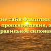 Открытие тайн Фамилии Ласков: история происхождения, значение и правильное склонение