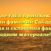 Открытие тайн происхождения и истории фамилии Сайденцаль: значения и склонения фамилии в одном материале!