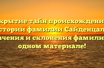 Открытие тайн происхождения и истории фамилии Сайденцаль: значения и склонения фамилии в одном материале!