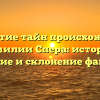 Открытие тайн происхождения фамилии Спера: история, значение и склонение фамилии