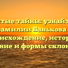 Открытые тайны: узнайте всё о фамилии Ванькова — происхождение, история, значение и формы склонения.