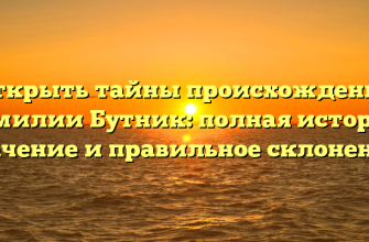 Открыть тайны происхождения фамилии Бутник: полная история, значение и правильное склонение!