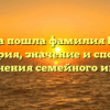Откуда пошла фамилия Полун? История, значение и способы склонения семейного имени