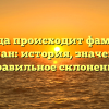 Откуда происходит фамилия Корман: история, значение и правильное склонение