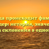 Откуда происходит фамилия Оландер: история, значение и правила склонения в одной статье