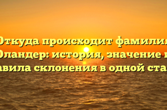 Откуда происходит фамилия Оландер: история, значение и правила склонения в одной статье