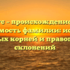 Отс – происхождение и значимость фамилии: история исконных корней и правописание склонений