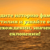 Отследите историю фамилии Путилин и узнайте о ее происхождении, значении и склонении!