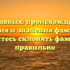 Отставных: происхождение, история и значения фамилии. Научитесь склонять фамилию правильно
