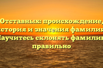 Отставных: происхождение, история и значения фамилии. Научитесь склонять фамилию правильно