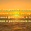 Пазухин: подробное исследование происхождения, истории и значения фамилии, а также склонение в различных падежах