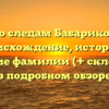 По следам Бабариков: происхождение, история и значение фамилии (+ склонение) в подробном обзоре
