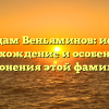По следам Веньяминов: история, происхождение и особенности склонения этой фамилии