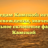 По следам Камской: история происхождения, значения и правильное склонение фамилии Камской