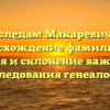 По следам Макаревичей: происхождение фамилии, ее история и склонение важны для исследования генеалогии