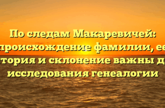По следам Макаревичей: происхождение фамилии, ее история и склонение важны для исследования генеалогии По следам Макаревичей: происхождение фамилии, ее история и склонение важны для исследования генеалогии