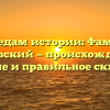 По следам истории: Фамилия Домовский — происхождение, значение и правильное склонение