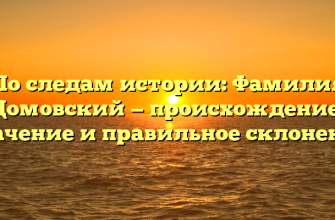 По следам истории: Фамилия Домовский — происхождение, значение и правильное склонение