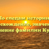 По следам истории: происхождение, значение и склонение фамилии Кухтин