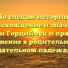 По следам истории: происхождение и значение фамилии Гордийчук и правильное склонение в родительном и дательном падежах