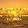 По следам происхождения фамилии Байдачный: история, значение и как правильно склонять