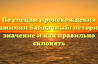 По следам происхождения фамилии Байдачный: история, значение и как правильно склонять