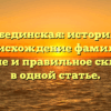 Побединская: история и происхождение фамилии, значение и правильное склонение в одной статье.