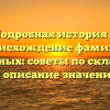 Подробная история и происхождение фамилии Поддубных: советы по склонению и описание значения