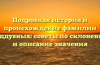 Подробная история и происхождение фамилии Поддубных: советы по склонению и описание значения