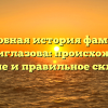 Подробная история фамилии Подыниглазова: происхождение, значение и правильное склонение