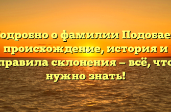 Подробно о фамилии Подобаев: происхождение, история и правила склонения — всё, что нужно знать!