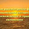 Подробное рассмотрение фамилии Подобедова: история, происхождение и правила склонения