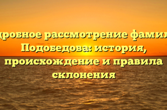 Подробное рассмотрение фамилии Подобедова: история, происхождение и правила склонения