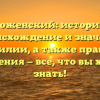 Поженский: история, происхождение и значение фамилии, а также правила склонения — все, что вы хотели знать!