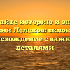 Познавайте историю и значение фамилии Лелеков: склонение и происхождение с важными деталями