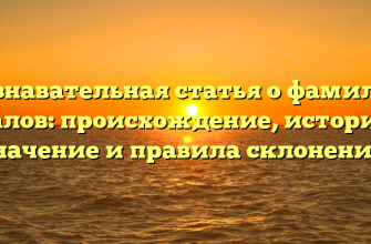 Познавательная статья о фамилии Валов: происхождение, история, значение и правила склонения!
