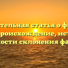Познавательная статья о фамилии Дрюс: происхождение, история и особенности склонения фамилии