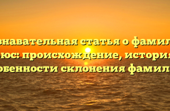 Познавательная статья о фамилии Дрюс: происхождение, история и особенности склонения фамилии