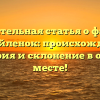 Познавательная статья о фамилии Михайленок: происхождение, история и склонение в одном месте!
