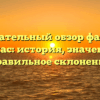 Познавательный обзор фамилии Коткас: история, значение и правильное склонение