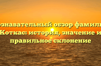 Познавательный обзор фамилии Коткас: история, значение и правильное склонение