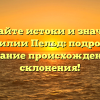 Познайте истоки и значение фамилии Пельд: подробное описание происхождения и склонения!