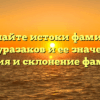 Познайте истоки фамилии Абдуразаков и ее значение: история и склонение фамилии